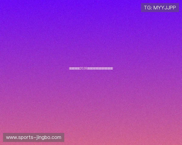 比利时与埃及在2026世界杯的比赛时间及赛程安排详细介绍 比利时与埃及在2026世界杯的比赛时间及赛程安排详细介绍